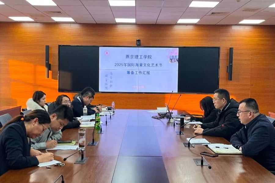 燕京理工学院召开2025年度国际海棠文化艺术节筹备会议
